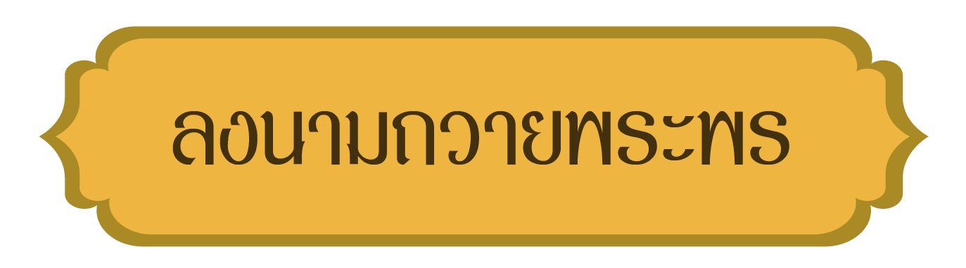 ลงนามถวายพระพร