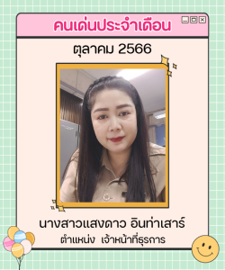 แบบคนเด่น250x300px แสงดาว-01