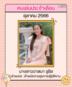 แบบคนเด่น250x300pxวาสนา-01