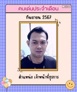 กันยายน 2567