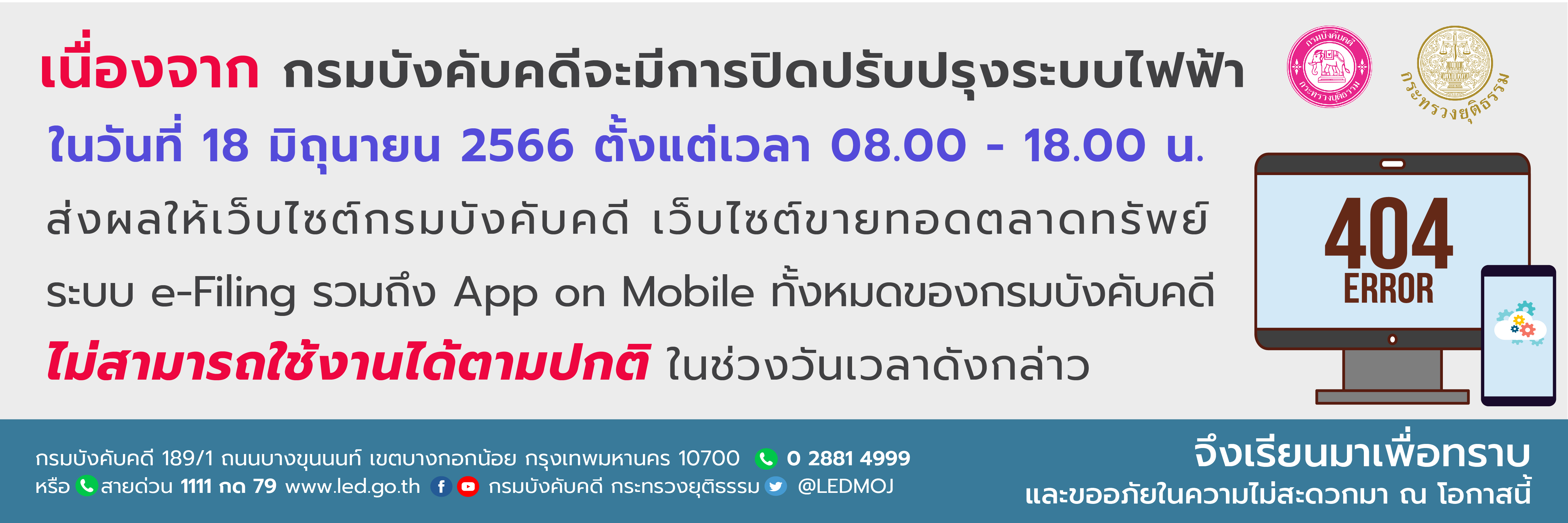 กรมบังคับแจ้งการดับกระแสไฟฟ้าในพื้นที่กรมบังคับคดี ในวันที่ 18 มิถุนายน 2566 เวลา 08.00 - 18.00 น.