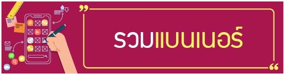 รวมแบนเนอร์กรมบังคับคดี