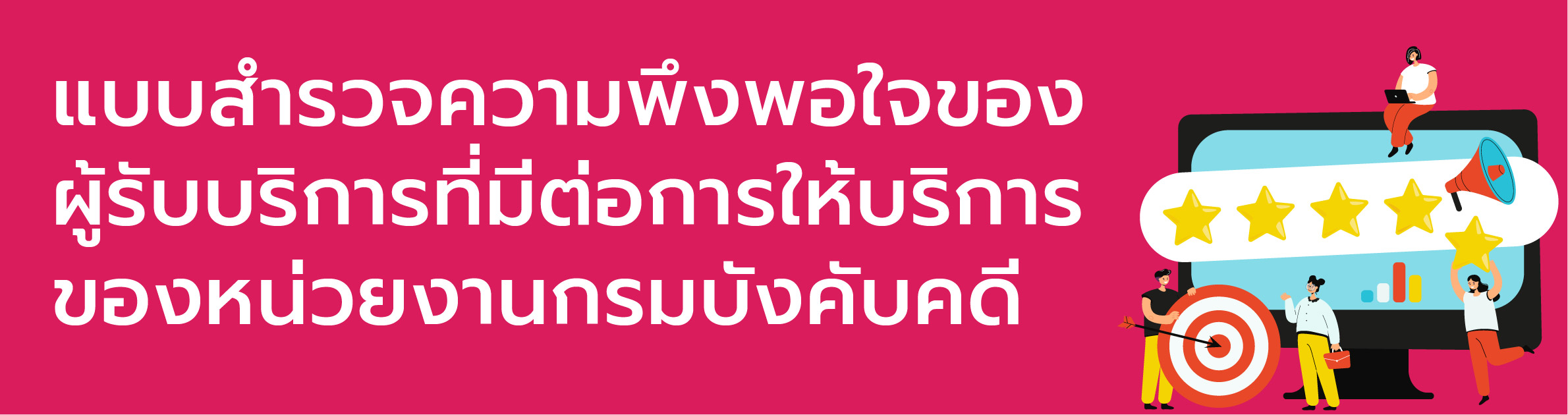 แบบสำรวจความพึงพอใจของผู้รับบริการที่มีต่อการให้บริการของหน่วยงานกรมบังคับคดี